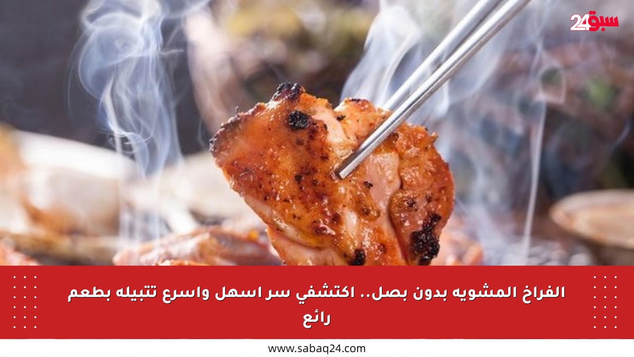 الفراخ المشوية بدون بصل.. اكتشفي سر أسهل وأسرع تتبيلة بطعم رائع
